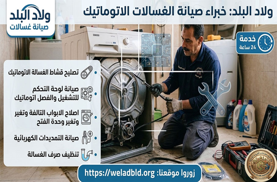 صيانة قشاط الغسالة