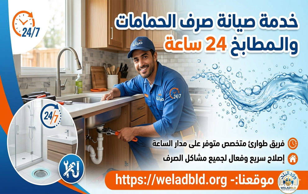 تسليك صرف الحمام